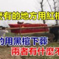 為什麼有的地方用紅棺下葬，而有的用黑棺下葬，兩者有什麼不同嗎？