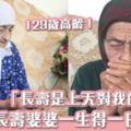 全球最長壽婆婆卻不快樂？129歲的她只有一日快樂長壽是上天對她的懲罰