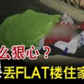 誰這麼狠心？棄嬰丟FLAT樓住家門口