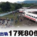 台鐵普悠瑪號列車出軌17死80傷
