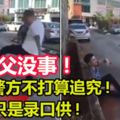 家事警方不打算追究!「岳父」沒事！只是錄口供!