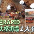 新山28日:邊佳蘭rapid驚傳大橋坍塌-1人喪命