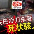 吉隆坡28日:妻子身中多刀，慘死丈夫的刀下!狠夫巴冷刀殺妻-死狀駭人！