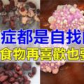 癌症是「吃」出來的？醫生：想遠離癌症，這4種食物再喜歡也不能吃，很多人卻天天吃！