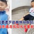 九歲男童遭歹徒捆綁雙腳扔河邊父母悲痛尋找卻傳來噩耗