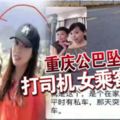 重慶公巴墜江案-打司機-女乘客曝光