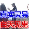 真實靈異：白天見鬼
