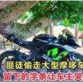 匪徒偷走大型摩哆車後，留下的字條讓車主哭笑不得！