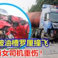 轎車右轉釀車禍!轎車被油槽羅釐撞飛,華裔女司機重傷!