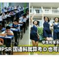 教育部：UPSR國語科就算考D也可直上中一！