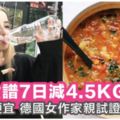 減肚腩又養顏！簡單又便宜的「SOS七日排毒瘦身食譜」，德國女作家親身試驗，7日減達4.5KG！