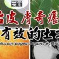 難得一見【治皮膚奇癢非常有效的土方】一定要收藏