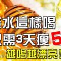 蜂蜜水這麼喝，只需3天瘦5斤越喝越漂亮！！