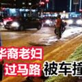 步行越過馬路,八旬華裔老婦被車撞死!