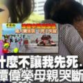 為什麼不讓我先死譚偉榮母親哭斷肝腸