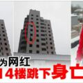 為了成為網紅·15歲少年14樓跳下身亡！