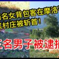 兩名女背包客在摩洛哥某村莊被斬首，三名男子被逮捕！