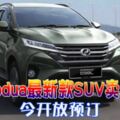 perodua最新款suv賣7萬-今開放預訂