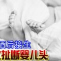 懷疑喝酒後接生男護士扯斷嬰兒頭