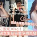 網民跪求甩肉大法！泰國188磅女生被笑像孕婦而發憤減肥，4個月成功激減30kg～