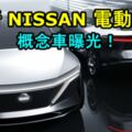 全新NISSAN電動跨界概念車曝光！超過600公裡的最大續航力！TESLA看了也會怕！