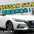 全新NISSANSYLPHY諜照曝光！這樣酷的造型CIVIC和ALTIS還能比嗎？