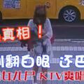 勁爆真相！打到翻白眼還巴頭狠母攜女兒屍KTV爽唱3小時