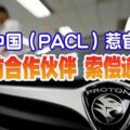 寶騰中國（PACL）惹官非遭前合作夥伴索償逾5億！