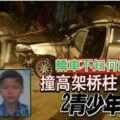 轎車不知何故失控猛撞橋柱兩人當場喪命