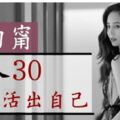 張鈞甯談「女人過30更好」！不在意他人眼光、活出自己