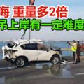 轎車被撞下海車墜海重量多2倍以大氣球借力拉上水面