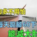 肚子肉多不用怕！每天踮腳60下，能減大肚子，比慢跑還好