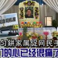 檳城事件！梅勻鉼家屬促網民手下留情「我們的心已經很痛了.....」看著令人惋惜！