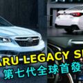 第七代SUBARULEGACYSEDAN全球首發！導入全新的2.4渦輪增壓水平對臥引擎