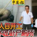 2019-02-11:雙溪大年,原定人日開工-華裔木匠臥屍廁所!