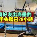 5巫華裔好友租艇出海垂釣　連同舵手失去音訊