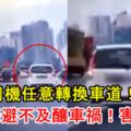 司機任意轉換車道！轎車閃避不及釀車禍！害死人！內有視頻！