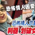 恐怖情人因愛生恨！求復合遭拒利器劃破女友臉