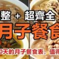 超完整+超齊全的月子餐食譜！30天的月子餐食表，值得收藏！