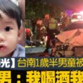 台南1歲男童被撞枉死　酒駕男道歉「我喝酒我有錯」