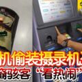 提款機偷裝攝錄機盜提3華裔駭客「看熱鬧」落網
