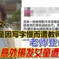 10歲女童因間隔缺課13天，老師登門家訪，意外揭發女童遭母虐打！