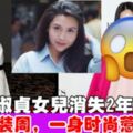 邱淑貞19歲女兒　消失2年亮相時裝周，穿衣服的風格，網友熱議