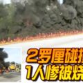 2019-02-23:(有視頻看）SlimRiver仕林河,2羅釐碰撞起火1人慘被燒死!
