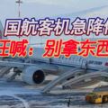 國航客機急降俄羅斯　空姐狂喊：別拿東西！跑！