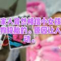 這家人竟然相信小女孩是只狗投胎的。原因讓人感動。