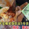新山男子買椰漿飯吃出驚喜，網友：要去買10包！