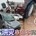 伊朗東北部爆發大洪災！車疊車死傷破百