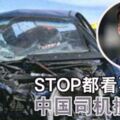 STOP都看不懂，中國司機闖禍了。不要笑，你可能也是看不懂
