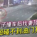 男子撞車後找妻頂包腳短碰不到油門穿幫
